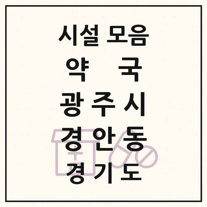 경기도 광주시 경안동 약국 목록